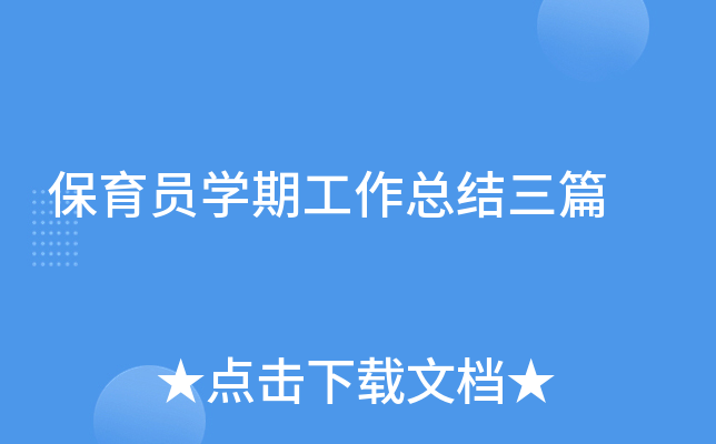 保育员开云kaiyun(中国)期工作总结三篇
