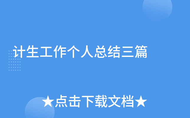 计生工作个人总结三篇