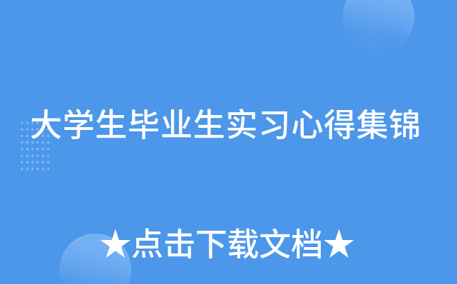 大开云kaiyun(中国)生毕业生实习心得集锦