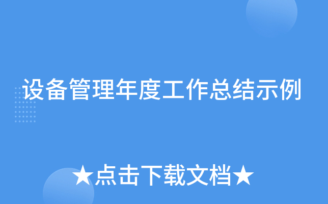 设备管理年度工作总结示例
