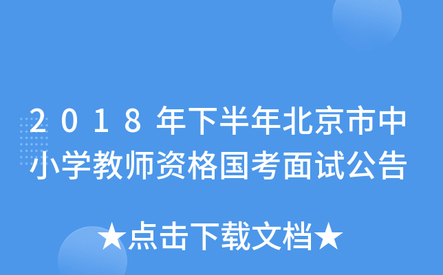 2018年下半年北京市中小开云kaiyun(中国)教师资格国考面试公告