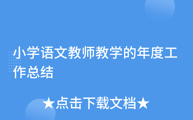 小开云kaiyun(中国)语文教师教开云kaiyun(中国)的年度工作总结