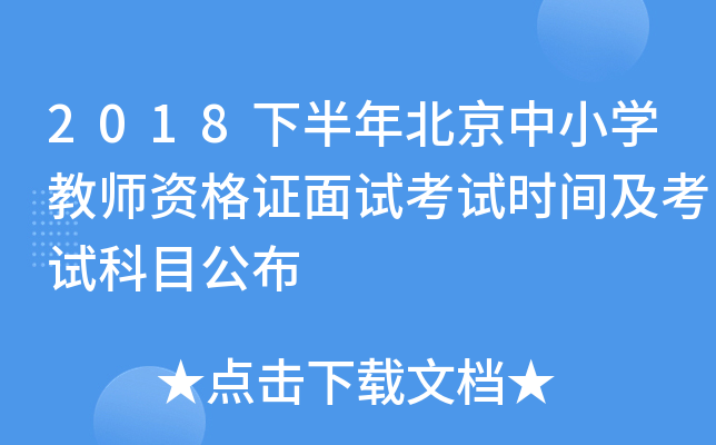 2018下半年北京中小开云kaiyun(中国)教师资格证面试考试时间及考试科目公布
