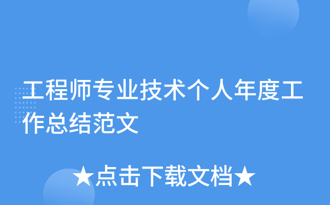 工程师专业技术个人年度工作总结范文