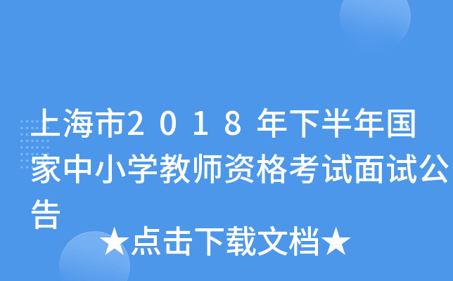 上海市2018年下半年国家中小开云kaiyun(中国)教师资格考试面试公告