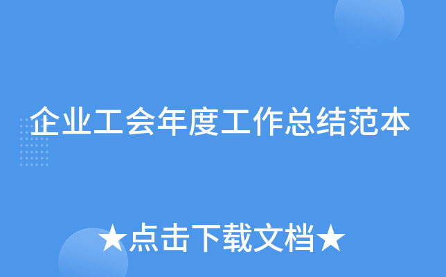 企业工会年度工作总结范本