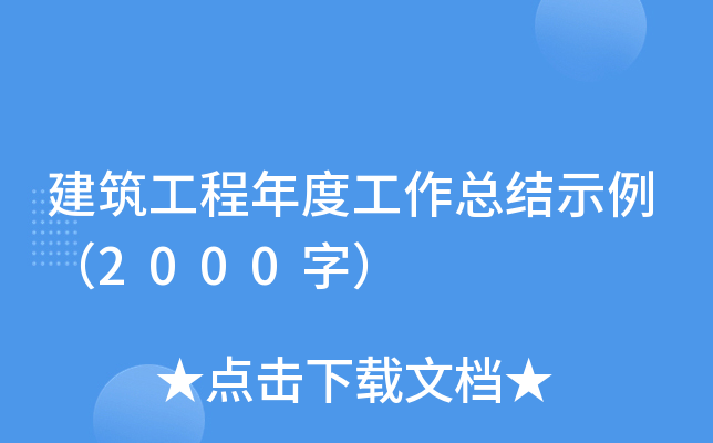 建筑工程年度工作总结示例（2000字）