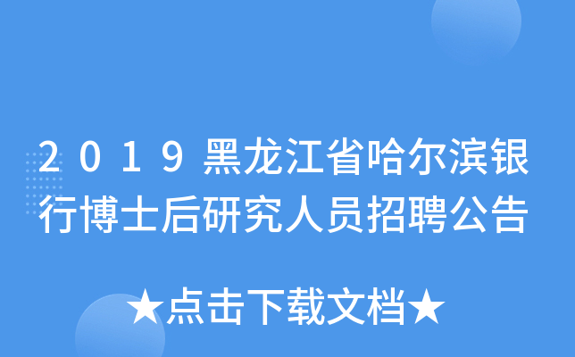 2019黑龙江省哈尔滨银行博士后研究人员招聘公告