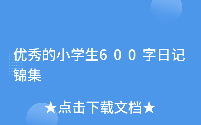 优秀的小开云kaiyun(中国)生600字日记锦集