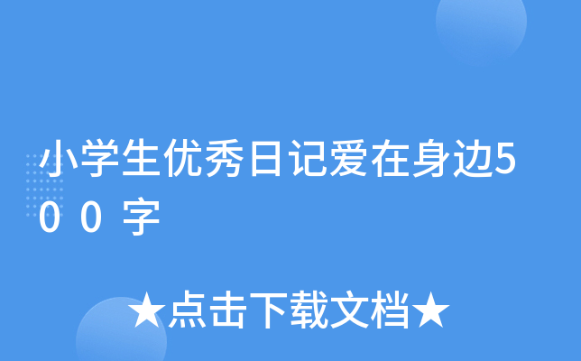 小开云kaiyun(中国)生优秀日记爱在身边500字