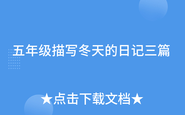 五年级描写冬天的日记三篇