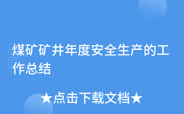 煤矿矿井年度安全生产的工作总结