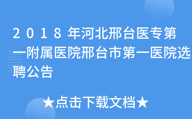 2018年河北邢台医专第一附属医院邢台市第一医院选聘公告