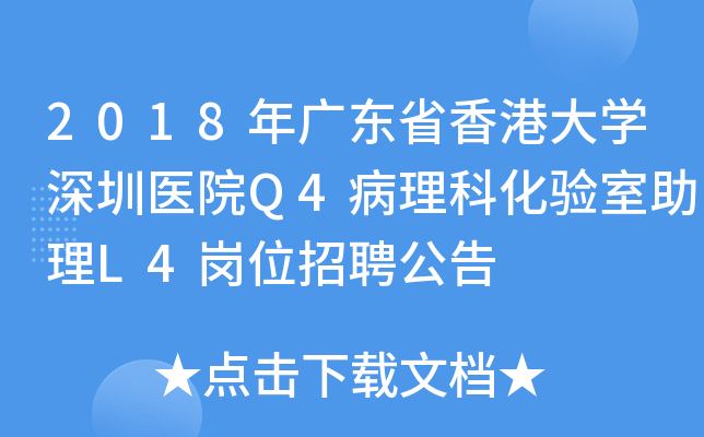 2018年广东省香港大开云kaiyun(中国)深圳医院Q4病理科化验室助理L4岗位招聘公告