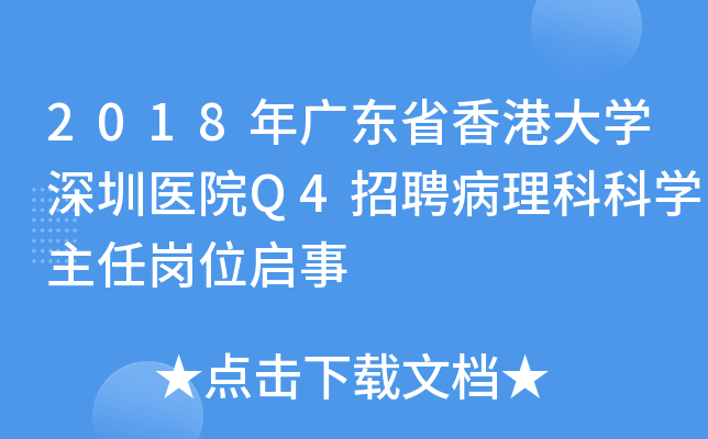 2018年广东省香港大开云kaiyun(中国)深圳医院Q4招聘病理科科开云kaiyun(中国)主任岗位启事
