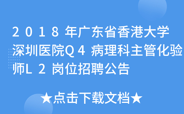 2018年广东省香港大开云kaiyun(中国)深圳医院Q4病理科主管化验师L2岗位招聘公告