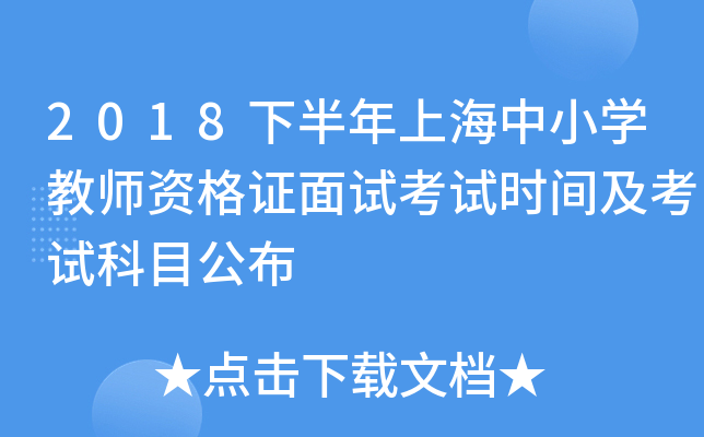 2018下半年上海中小开云kaiyun(中国)教师资格证面试考试时间及考试科目公布