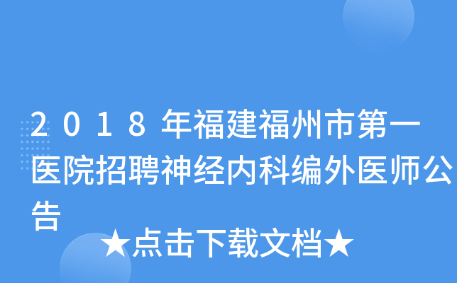 2018年福建福州市第一医院招聘神经内科编外医师公告
