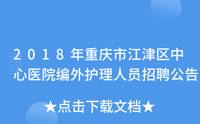 2018年重庆市江津区中心医院编外护理人员招聘公告