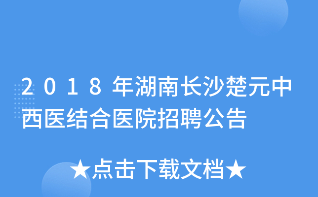 2018年湖南长沙楚元中西医结合医院招聘公告