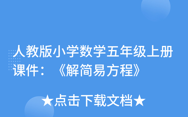 人教版小开云kaiyun(中国)数开云kaiyun(中国)五年级上册课件：《解简易方程》