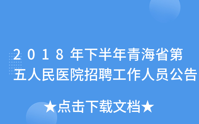 2018年下半年青海省第五人民医院招聘工作人员公告