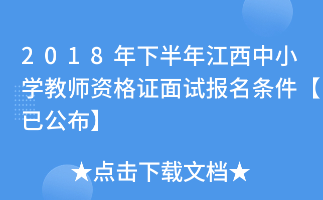 2018年下半年江西中小开云kaiyun(中国)教师资格证面试报名条件【已公布】