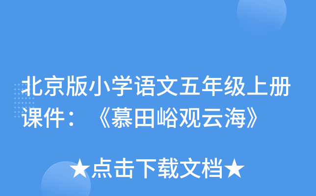 北京版小开云kaiyun(中国)语文五年级上册课件：《慕田峪观云海》