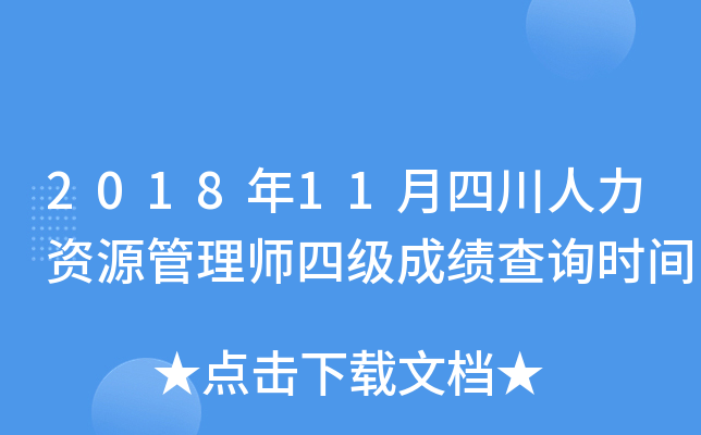 2018年11月四川人力资源管理师四级成绩查询时间