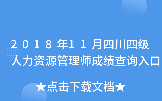 2018年11月四川四级人力资源管理师成绩查询入口