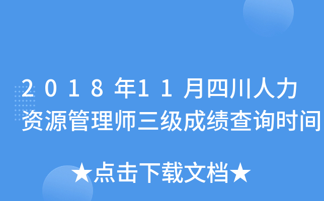 2018年11月四川人力资源管理师三级成绩查询时间