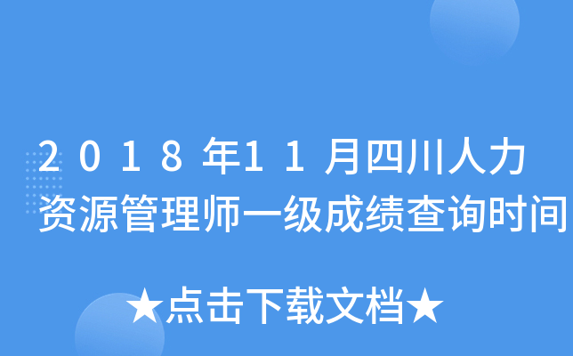2018年11月四川人力资源管理师一级成绩查询时间