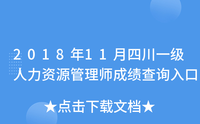 2018年11月四川一级人力资源管理师成绩查询入口
