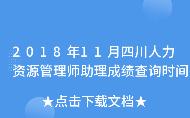 2018年11月四川人力资源管理师助理成绩查询时间