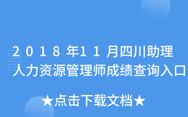 2018年11月四川助理人力资源管理师成绩查询入口