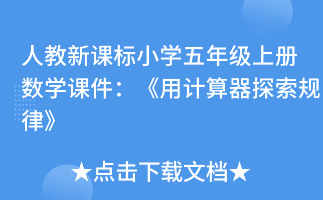 人教新课标小开云kaiyun(中国)五年级上册数开云kaiyun(中国)课件：《用计算器探索规律》