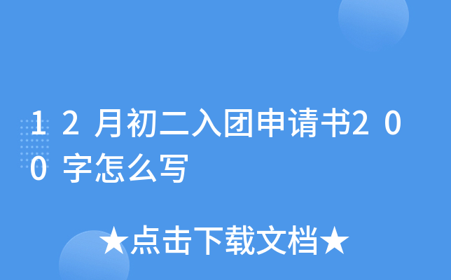 12月初二入团申请书200字怎么写