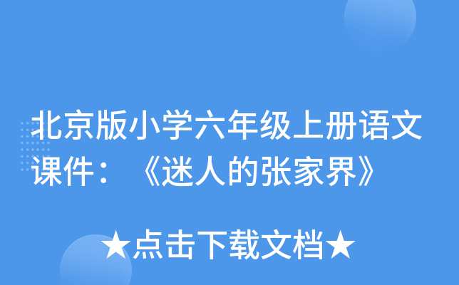 北京版小开云kaiyun(中国)六年级上册语文课件：《迷人的张家界》