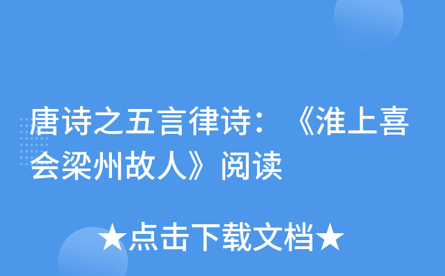 唐诗之五言律诗：《淮上喜会梁州故人》阅读
