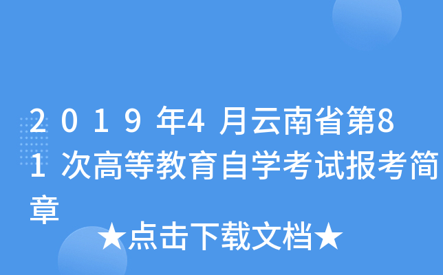 2019年4月云南省第81次高等教育自开云kaiyun(中国)考试报考简章