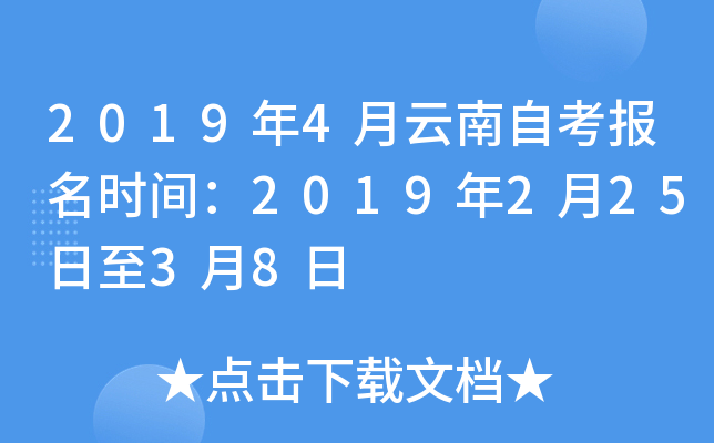2019年4月云南自考报名时间：2019年2月25日至3月8日