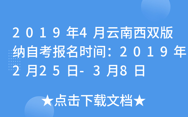 2019年4月云南西双版纳自考报名时间:2019年2月25日-3月8日 2019年4月云南西双版纳自考报名时间:2019年2月25日-3月8日
