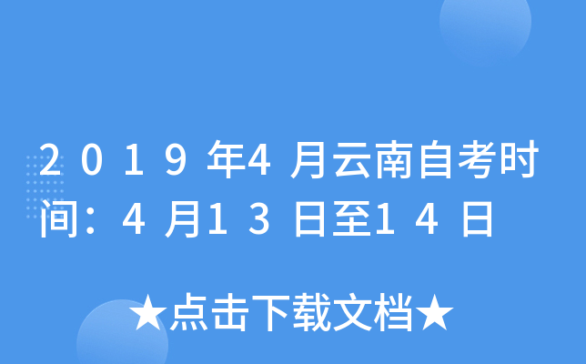 2019年4月云南自考时间：4月13日至14日