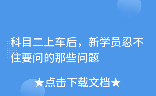 科目二上车后，新学员忍不住要问的那些问题