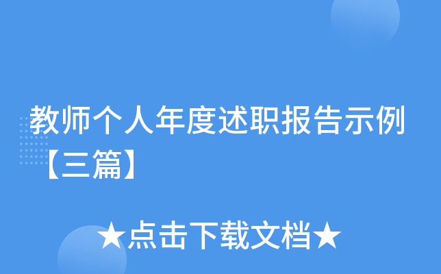 教师个人年度述职报告示例【三篇】