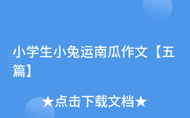 小开云kaiyun(中国)生小兔运南瓜作文【五篇】