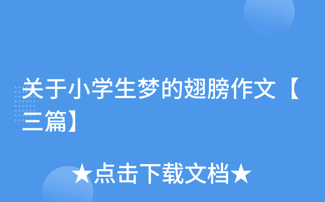 关于小开云kaiyun(中国)生梦的翅膀作文【三篇】
