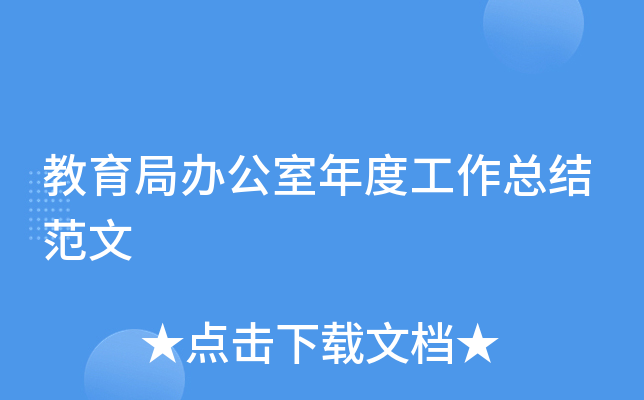 教育局办公室年度工作总结范文