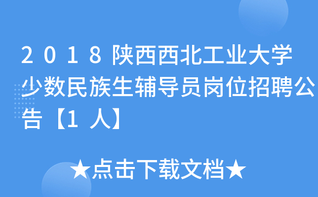 2018陕西西北工业大开云kaiyun(中国)少数民族生辅导员岗位招聘公告【1人】