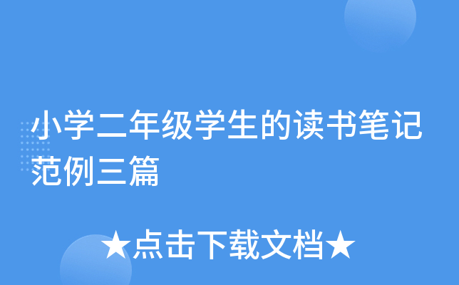 小开云kaiyun(中国)二年级开云kaiyun(中国)生的读书笔记范例三篇